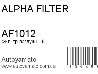Фильтр воздушный AF1012 (ALPHA FILTER)